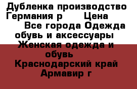 Дубленка производство Германия р 48 › Цена ­ 1 500 - Все города Одежда, обувь и аксессуары » Женская одежда и обувь   . Краснодарский край,Армавир г.